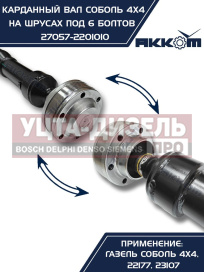 Изображение раздела вал карданный газ-22177,23107,передний, 33027 перед/зад. (шрус) l=910мм под 6 болтов акком