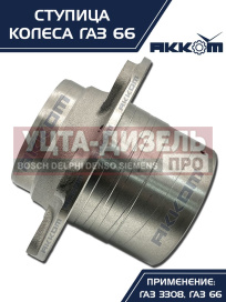 Изображение раздела ступица газ-3308,33081,66 передняя/задняя акком