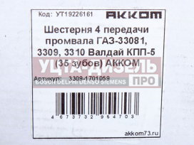 Изображение раздела шестерня кпп газ-33081, 3309 4-й передачи вала промежуточного 35 зубьев акком