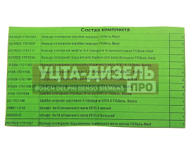 Изображение раздела ремкомплект газель next кпп (кольца, шайбы, штифты) до 2015г. с/о авторг
