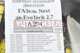 Изображение раздела прокладка двигателя газель next дв.умз-а274 evotech 2.7 полный комплект автопрокладка