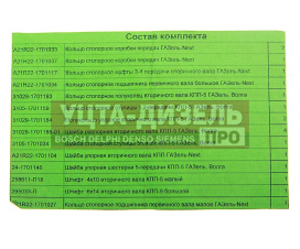 Изображение раздела ремкомплект газель next кпп (кольца, шайбы, штифты) с 2015г. н/о авторг