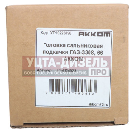 Изображение раздела головка сальниковая подкачки газ-3308,66 акком