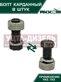 Изображение раздела болт м10х1.0х30 газ-3110,3302,2217,уаз карданный с гайкой удлиненный (8шт.) в сборе акком