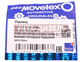 Изображение раздела палец jac n120 (le35s) камаз компас-12 серьги передней рессоры movelex