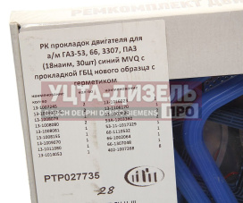 Изображение раздела прокладка двигателя газ-53,66,паз полный комплект (18 наим. 30шт.) птп