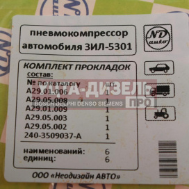 Изображение раздела прокладка зил-5301 компрессора темпсил комплект 6шт.