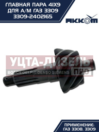 Изображение раздела пара главная газ-3309 41х9 акком