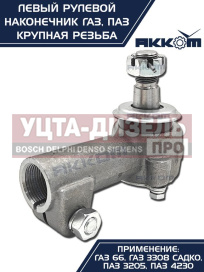 Изображение раздела наконечник рулевой тяги газ-66,паз левый (крупная резьба) акком