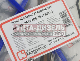 Изображение раздела прокладка двигателя змз-405,409 евро-3 полный комплект силикон люкс квадратис