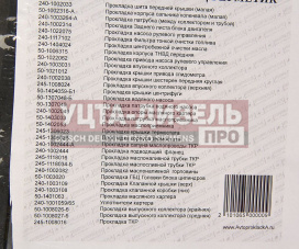 Изображение раздела прокладка двигателя зил-5301 комплект герметик автопрокладка