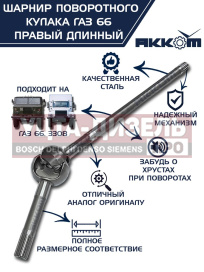 Изображение раздела шарнир кулака поворотного газ-66,3308 правый длинный акком