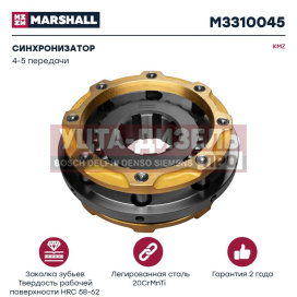 Изображение раздела синхронизатор камаз 4-5 передачи marshall