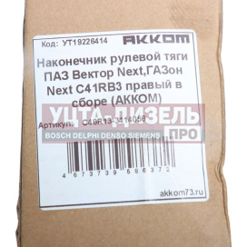 Изображение раздела наконечник рулевой тяги паз вектор next,газон next c41rb3 правый в сборе акком