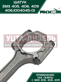 Изображение раздела шатун змз-406,405,409 в сборе акком