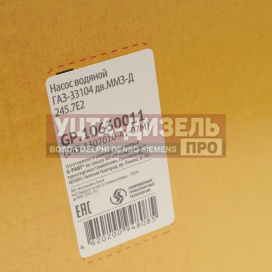 Изображение раздела насос водяной д-245.7 газ-33104 валдай g-part (оао газ)