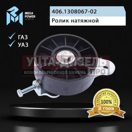 Изображение раздела ролик натяжной змз-406 с кронштейном в сборе megapower