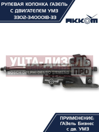 Изображение раздела колонка рулевая газ-3302 бизнес в сборе акком