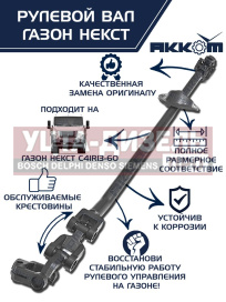 Изображение раздела вал карданный газон next рулевой в сборе акком