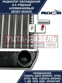 Изображение раздела радиатор газ-3302 бизнес алюминиевый 3-х рядный акком