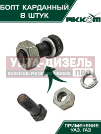 Изображение раздела болт м10х1.0х30 газ-3110,3302,2217,уаз карданный с гайкой удлиненный (8шт.) в сборе акком