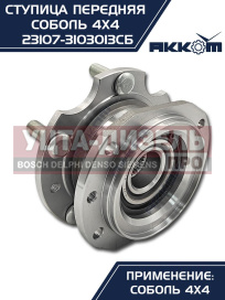 Изображение раздела ступица газ-23107 (4х4) передняя с корпусом и подшипником в сборе акком