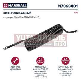 Изображение раздела шланг пневматический витой м16/18 l=7.5м (черный) камаз-5490 marshall