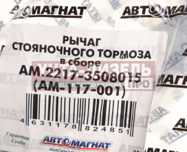 Изображение раздела рычаг стояночного тормоза газ-2217 в сборе автомагнат