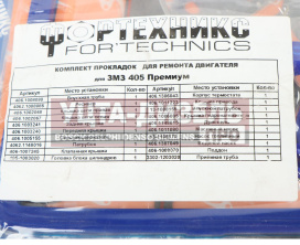 Изображение раздела прокладка двигателя газ-405 комплект полный премиум фортехникс