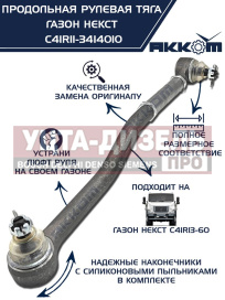 Изображение раздела тяга рулевая газон next продольная (без сошки) акком