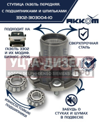 Изображение раздела ступица газ-3302 передняя с подшипниками в сборе акком