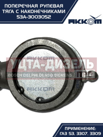 Изображение раздела тяга рулевая газ-3307,3309,53 поперечная акком
