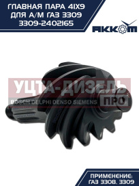 Изображение раздела пара главная газ-3309 41х9 акком