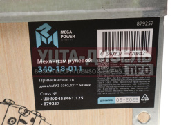 Изображение раздела механизм рулевой газ-3302,2217 бизнес megapower