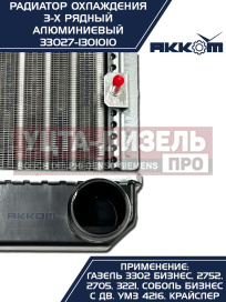 Изображение раздела радиатор газ-3302 бизнес алюминиевый 3-х рядный акком