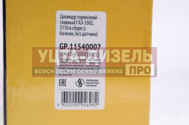 Изображение раздела цилиндр тормозной главный газ-2410,31029 в сборе g-part (оао газ)
