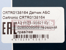 Изображение раздела датчик абс газель next передний cartronic