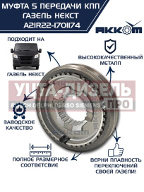 Изображение раздела муфта кпп газель next 5-й передачи и заднего хода акком