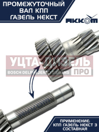 Изображение раздела вал кпп газель next промежуточный z=35 акком