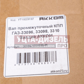 Изображение раздела вал кпп газ-33104,33083,газон next промежуточный акком