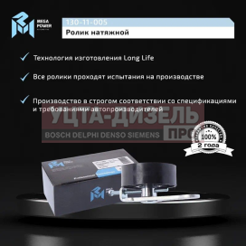 Изображение раздела ролик натяжной змз-406 с кронштейном в сборе megapower