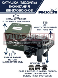 Изображение раздела катушка зажигания ваз-2115, 1118 (8-кл.дв.1.6), 2123, газ-3302 дв.4216 е-4,а-274 (модуль) акком