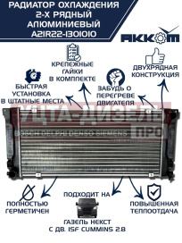 Изображение раздела радиатор газель next алюминиевый дв.cummins акком