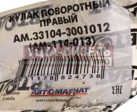 Изображение раздела кулак поворотный газ-3310 валдай правый автомагнат