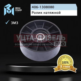 Изображение раздела ролик натяжной змз-406 ремня привода агрегатов megapower