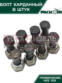 Изображение раздела болт м10х1.0х30 газ-3110,3302,2217,уаз карданный с гайкой удлиненный (8шт.) в сборе акком