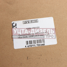 Изображение раздела синхронизатор газ-3309 4-5 передачи в сборе (с сухарями) рубин