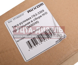 Изображение раздела тяга рулевая газ-3309 продольная в сборе н/о акком