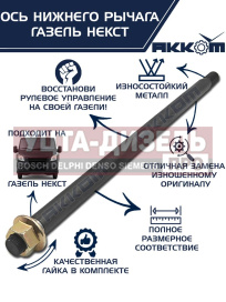 Изображение раздела ось газель next нижнего рычага с гайкой акком