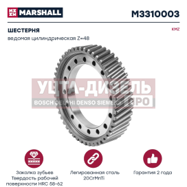 Изображение раздела шестерня камаз ведомая цилиндрическая z=48 marshall